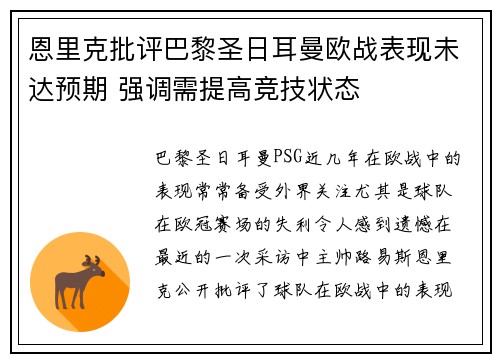恩里克批评巴黎圣日耳曼欧战表现未达预期 强调需提高竞技状态