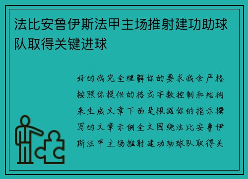 法比安鲁伊斯法甲主场推射建功助球队取得关键进球