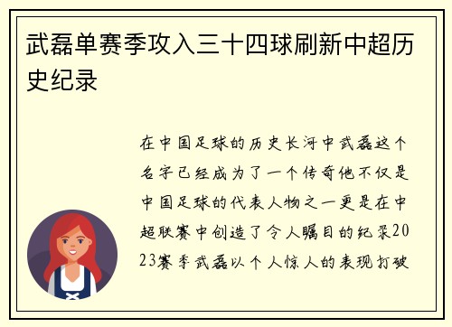 武磊单赛季攻入三十四球刷新中超历史纪录