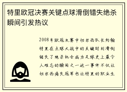 特里欧冠决赛关键点球滑倒错失绝杀瞬间引发热议