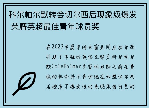 科尔帕尔默转会切尔西后现象级爆发 荣膺英超最佳青年球员奖
