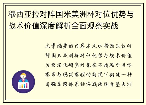 穆西亚拉对阵国米美洲杯对位优势与战术价值深度解析全面观察实战 穆西亚拉对阵国米美洲杯对位优势与战术价值深度解析全面观察实战
