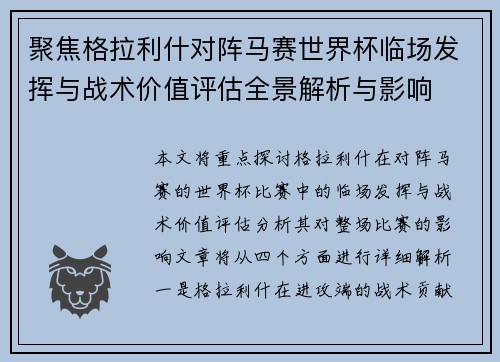 聚焦格拉利什对阵马赛世界杯临场发挥与战术价值评估全景解析与影响 聚焦格拉利什对阵马赛世界杯临场发挥与战术价值评估全景解析与影响