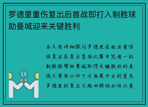 罗德里重伤复出后首战即打入制胜球助曼城迎来关键胜利