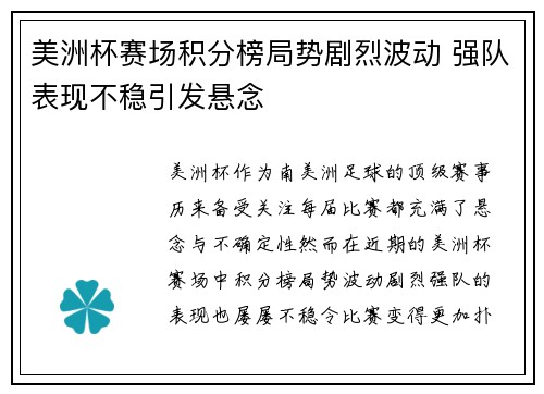 美洲杯赛场积分榜局势剧烈波动 强队表现不稳引发悬念 美洲杯赛场积分榜局势剧烈波动 强队表现不稳引发悬念