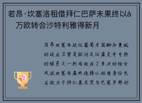 若昂·坎塞洛租借拜仁巴萨未果终以千万欧转会沙特利雅得新月 若昂·坎塞洛租借拜仁巴萨未果终以千万欧转会沙特利雅得新月