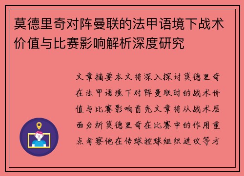 莫德里奇对阵曼联的法甲语境下战术价值与比赛影响解析深度研究 莫德里奇对阵曼联的法甲语境下战术价值与比赛影响解析深度研究