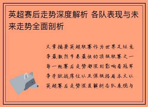 英超赛后走势深度解析 各队表现与未来走势全面剖析 英超赛后走势深度解析 各队表现与未来走势全面剖析