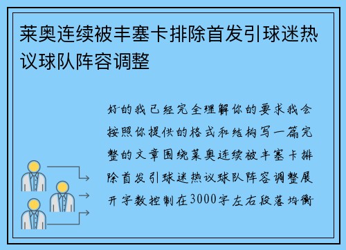 莱奥连续被丰塞卡排除首发引球迷热议球队阵容调整