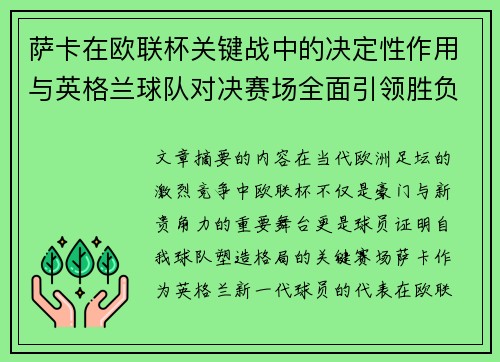 萨卡在欧联杯关键战中的决定性作用与英格兰球队对决赛场全面引领胜负