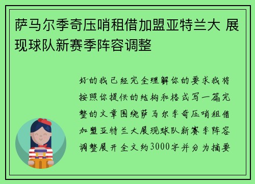 萨马尔季奇压哨租借加盟亚特兰大 展现球队新赛季阵容调整