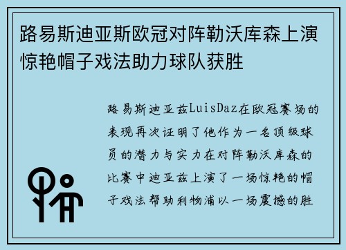 路易斯迪亚斯欧冠对阵勒沃库森上演惊艳帽子戏法助力球队获胜 路易斯迪亚斯欧冠对阵勒沃库森上演惊艳帽子戏法助力球队获胜