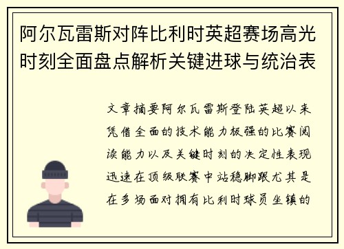 阿尔瓦雷斯对阵比利时英超赛场高光时刻全面盘点解析关键进球与统治表现回顾 阿尔瓦雷斯对阵比利时英超赛场高光时刻全面盘点解析关键进球与统治表现回顾