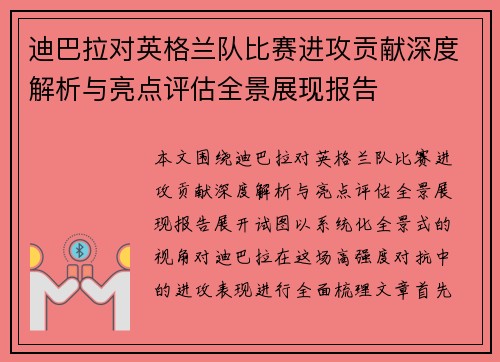 迪巴拉对英格兰队比赛进攻贡献深度解析与亮点评估全景展现报告