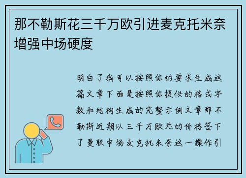 那不勒斯花三千万欧引进麦克托米奈增强中场硬度