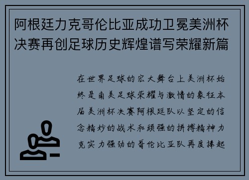 阿根廷力克哥伦比亚成功卫冕美洲杯决赛再创足球历史辉煌谱写荣耀新篇章