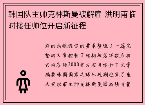韩国队主帅克林斯曼被解雇 洪明甫临时接任帅位开启新征程 韩国队主帅克林斯曼被解雇 洪明甫临时接任帅位开启新征程