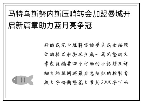 马特乌斯努内斯压哨转会加盟曼城开启新篇章助力蓝月亮争冠 马特乌斯努内斯压哨转会加盟曼城开启新篇章助力蓝月亮争冠