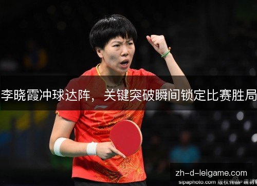 李晓霞冲球达阵,关键突破瞬间锁定比赛胜局 李晓霞冲球达阵,关键突破瞬间锁定比赛胜局