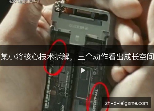 某小将核心技术拆解,三个动作看出成长空间 某小将核心技术拆解,三个动作看出成长空间