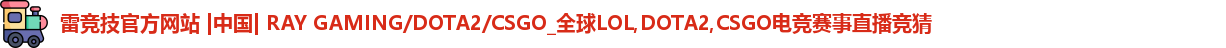 雷竞技